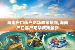 海南户口落户龙华政策最新,海南户口落户龙华政策最新