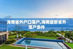 海南省外户口落户,海南最新省外落户条件