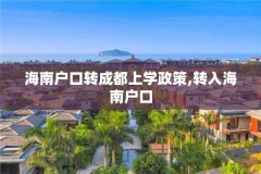 海南户口转成都上学政策,转入海南户口
