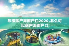 怎样落户海南户口2020,怎么可以落户海南户口