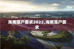 海南落户要求2022,海南落户要求