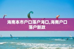 海南本市户口落户海口,海南户口落户新政