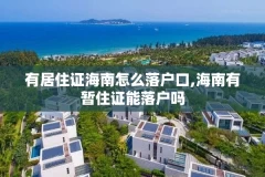有居住证海南怎么落户口,海南有暂住证能落户吗