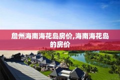 詹州海南海花岛房价,海南海花岛的房价