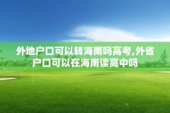 外地户口可以转海南吗高考,外省户口可以在海南读高中吗