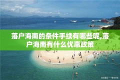 落户海南的条件手续有哪些呢,落户海南有什么优惠政策
