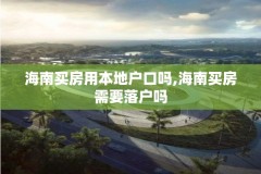 海南买房用本地户口吗,海南买房需要落户吗