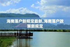 海南落户新规定最新,海南落户政策新规定