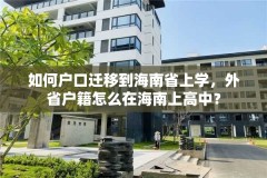 如何户口迁移到海南省上学，外省户籍怎么在海南上高中？