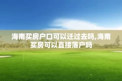 海南买房户口可以迁过去吗,海南买房可以直接落户吗