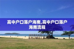 高中户口落户海南,高中户口落户海南流程