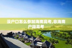 没户口怎么参加海南高考,非海南户籍高考