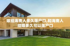嫁给海南人多久落户口,和海南人结婚多久可以落户口