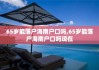 65岁能落户海南户口吗,65岁能落户海南户口吗现在
