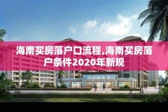 海南买房落户口流程,海南买房落户条件2020年新规