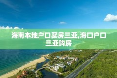 海南本地户口买房三亚,海口户口三亚购房