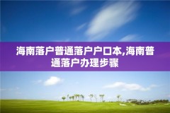海南落户普通落户户口本,海南普通落户办理步骤