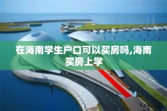在海南学生户口可以买房吗,海南买房上学
