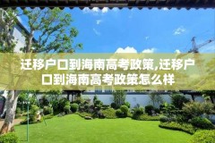 迁移户口到海南高考政策,迁移户口到海南高考政策怎么样