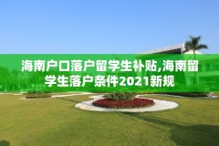 海南户口落户留学生补贴,海南留学生落户条件2021新规