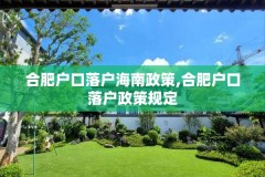 合肥户口落户海南政策,合肥户口落户政策规定
