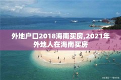 外地户口2018海南买房,2021年外地人在海南买房