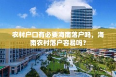 农村户口有必要海南落户吗，海南农村落户容易吗？