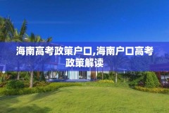 海南高考政策户口,海南户口高考政策解读