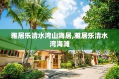 雅居乐清水湾山海居,雅居乐清水湾海滩