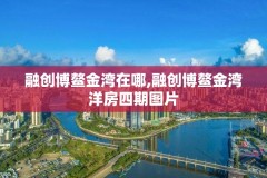 融创博鳌金湾在哪,融创博鳌金湾洋房四期图片