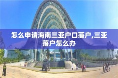 怎么申请海南三亚户口落户,三亚落户怎么办
