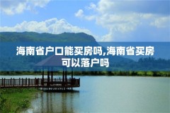 海南省户口能买房吗,海南省买房可以落户吗