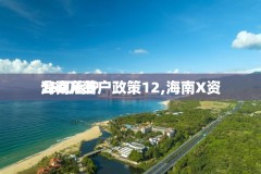 海南X资
150万落户政策12,海南X资
公司落户