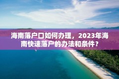 海南落户口如何办理,2023年海南快速落户的办法和条件?