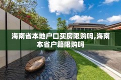 海南省本地户口买房限购吗,海南本省户籍限购吗