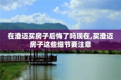 在澄迈买房子后悔了吗现在,买澄迈房子这些细节要注意
