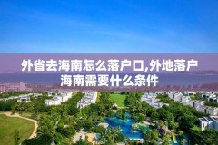 外省去海南怎么落户口,外地落户海南需要什么条件