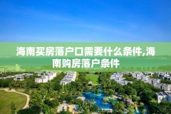 海南买房落户口需要什么条件,海南购房落户条件