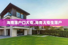 海南落户口大专,海南大专生落户