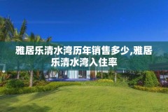雅居乐清水湾历年销售多少,雅居乐清水湾入住率