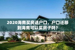 2020海南买房送户口，户口迁移到海南可以买房子吗？