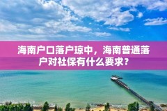 海南户口落户琼中，海南普通落户对社保有什么要求？