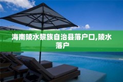 海南陵水黎族自治县落户口,陵水 落户