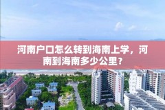 河南户口怎么转到海南上学,河南到海南多少公里?
