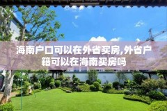 海南户口可以在外省买房,外省户籍可以在海南买房吗