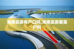 海南买房有户口吗,海南买房要落户吗
