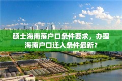 硕士海南落户口条件要求,办理海南户口迁入条件最新?