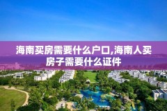 海南买房需要什么户口,海南人买房子需要什么证件