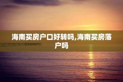 海南买房户口好转吗,海南买房落户吗