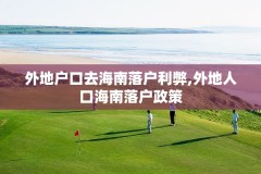 外地户口去海南落户利弊,外地人口海南落户政策